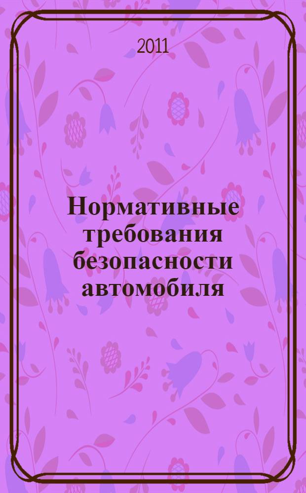 Нормативные требования безопасности автомобиля : учебное пособие : для студентов, обучающихся по специальности 190603 "Сервис транспортных и технологических машин и оборудования"