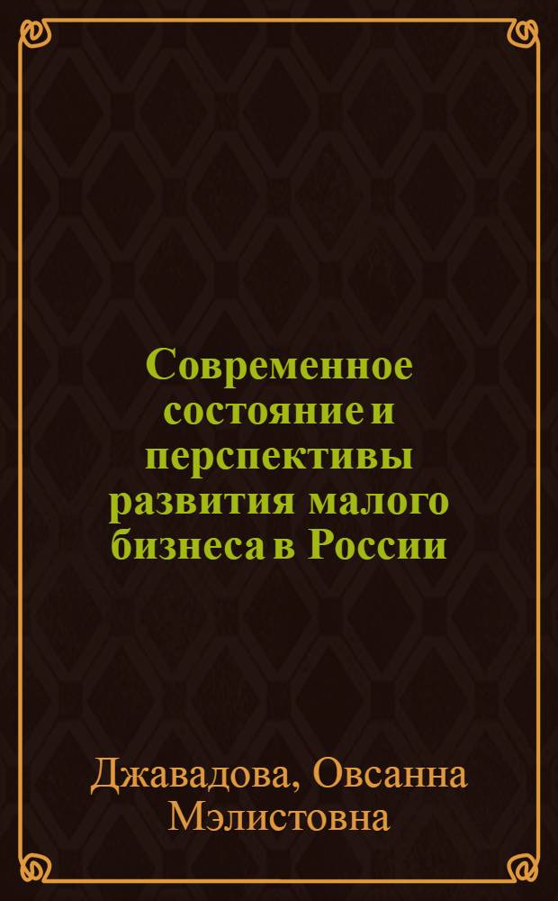 Современное состояние и перспективы развития малого бизнеса в России : монография
