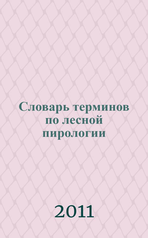 Словарь терминов по лесной пирологии : более 400 терминов