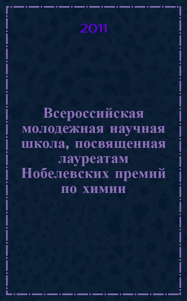 Всероссийская молодежная научная школа, посвященная лауреатам Нобелевских премий по химии : сборник материалов