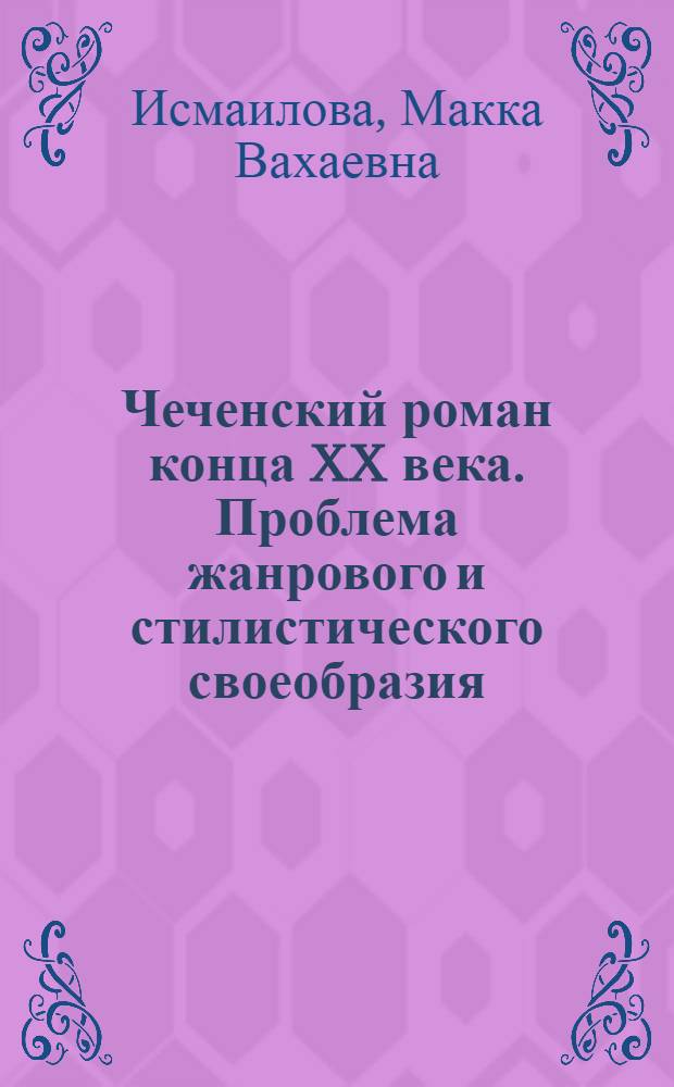 Чеченский роман конца XX века. Проблема жанрового и стилистического своеобразия : монография