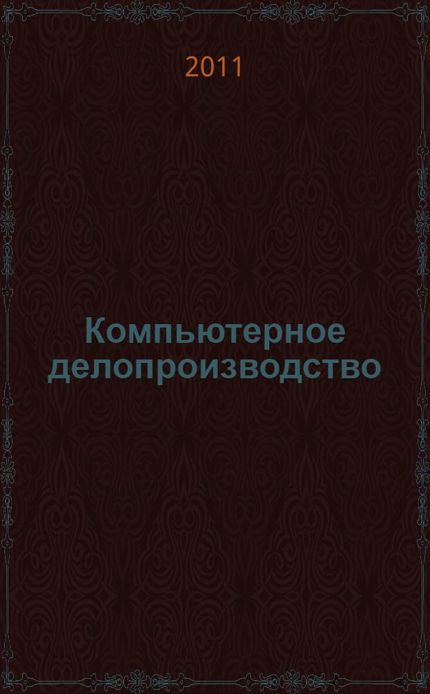 Компьютерное делопроизводство : учебное пособие : для студентов вузов