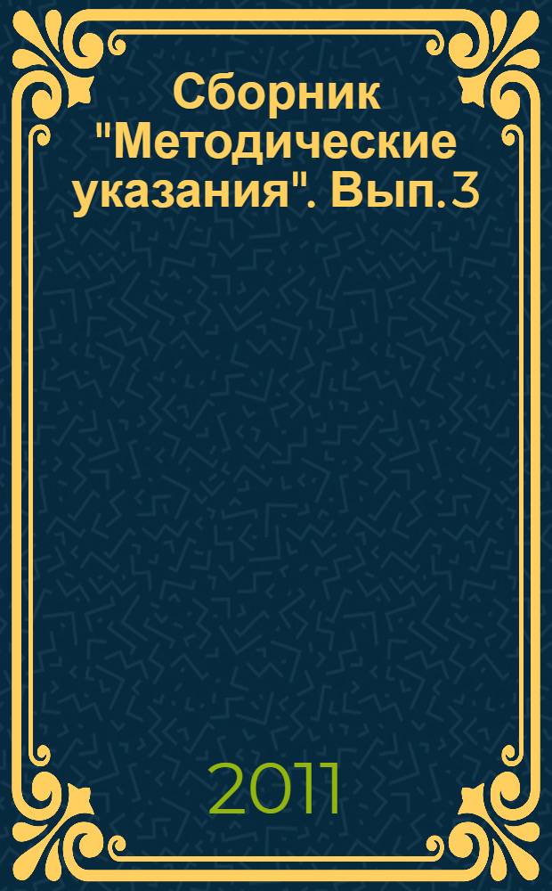 Сборник "Методические указания". Вып. 3