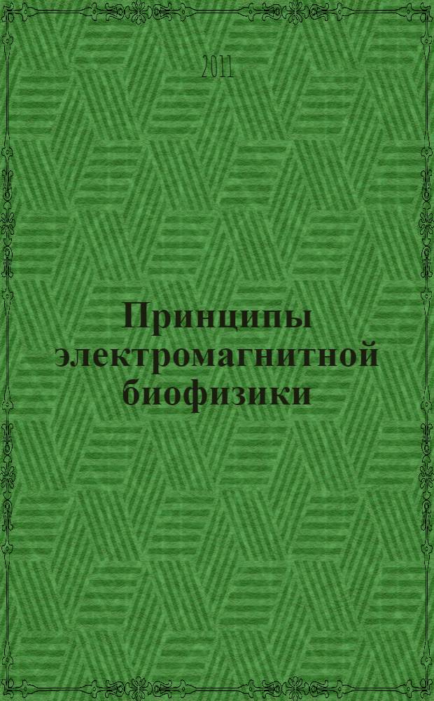 Принципы электромагнитной биофизики