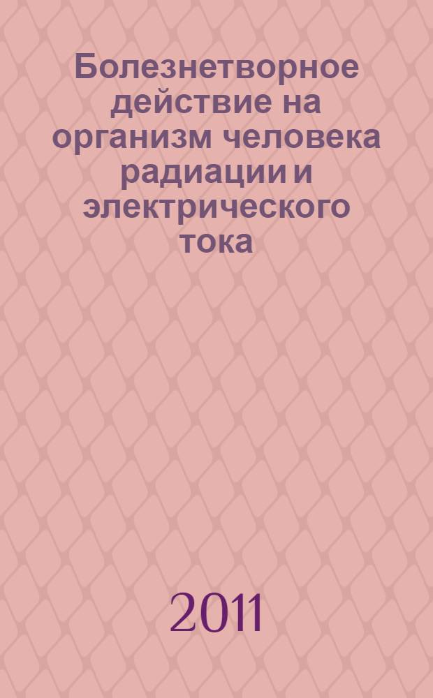 Болезнетворное действие на организм человека радиации и электрического тока : методические рекомендации для подготовки к практическим занятиям по патофизиологии для студентов III курса лечебного, педиатрического, медико-профилактического, стоматологического, фармацевтического факультетов по теме