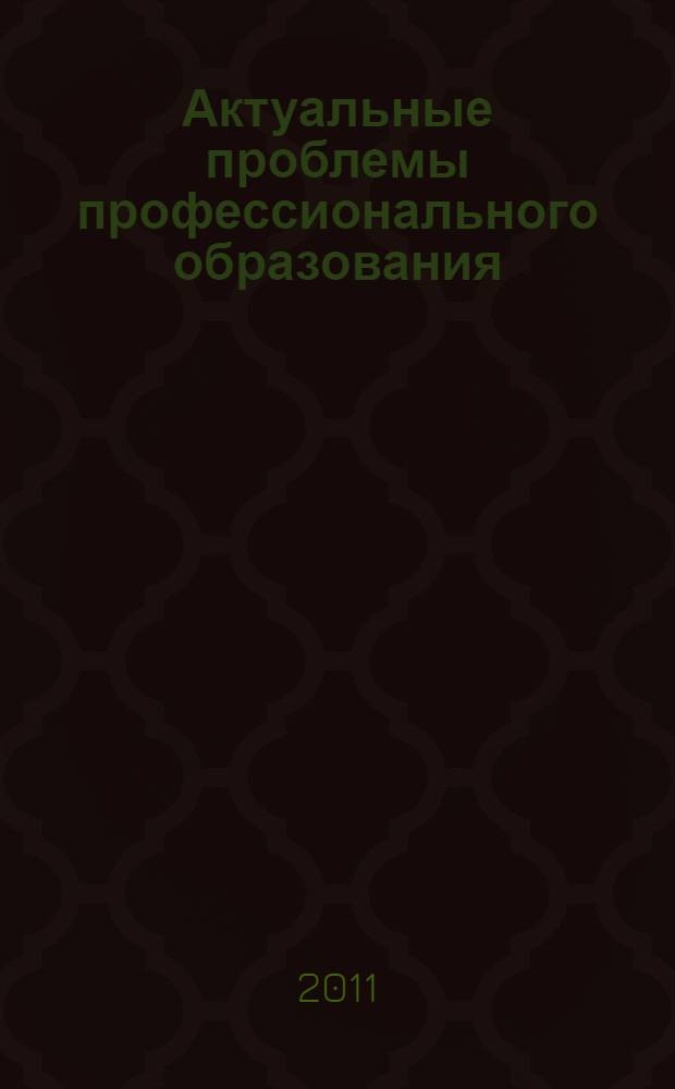 Актуальные проблемы профессионального образования: цели, задачи и перспективы развития : сборник статей по материалам 9-ой всероссийской научно-практической конференции