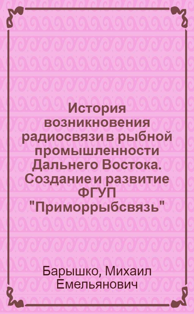 История возникновения радиосвязи в рыбной промышленности Дальнего Востока. Создание и развитие ФГУП "Приморрыбсвязь"