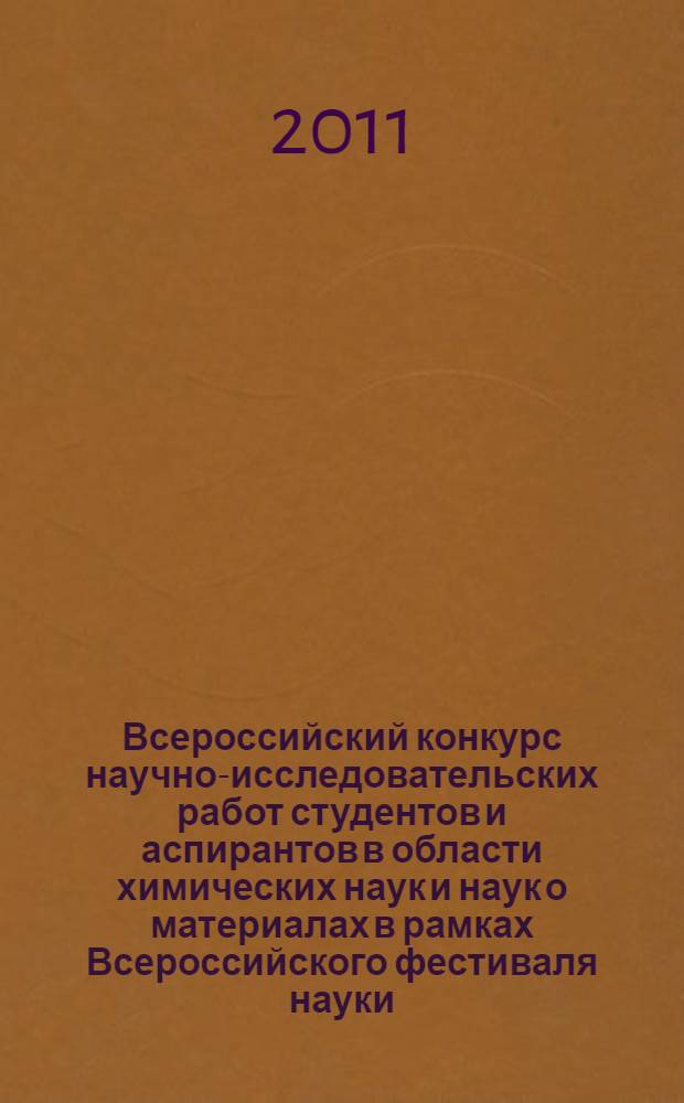 Всероссийский конкурс научно-исследовательских работ студентов и аспирантов в области химических наук и наук о материалах в рамках Всероссийского фестиваля науки. Т. 2