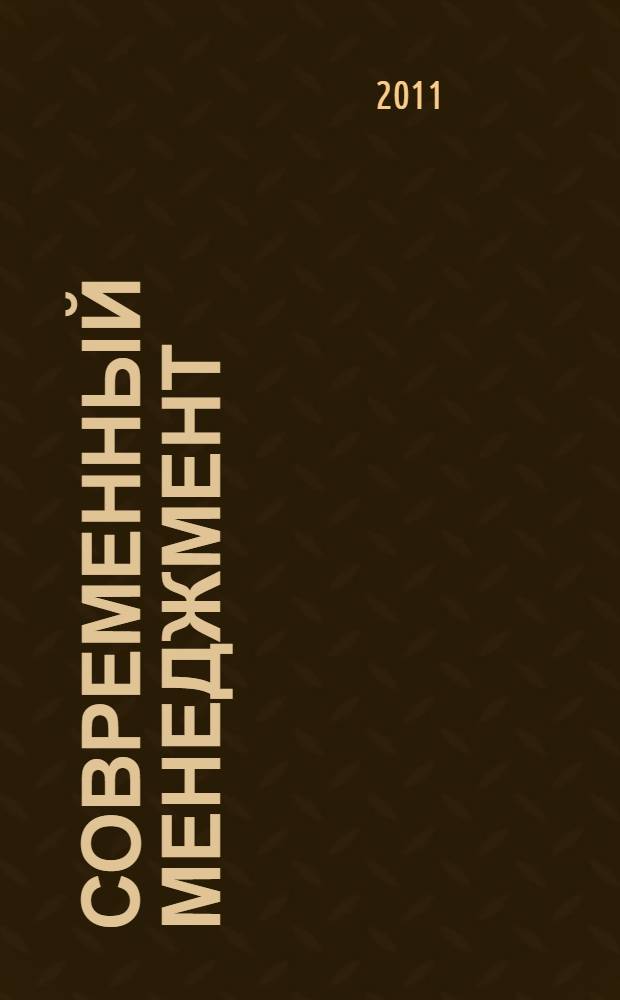 Современный менеджмент: синтезирующие идеи : монография