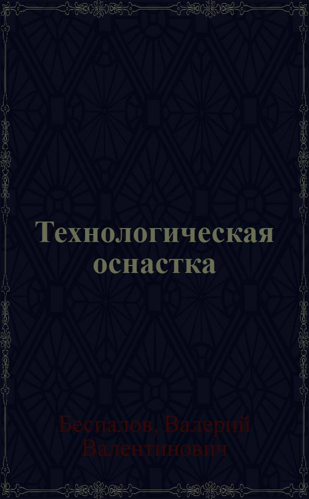 Технологическая оснастка : учебное пособие для студентов машиностроительных специальностей