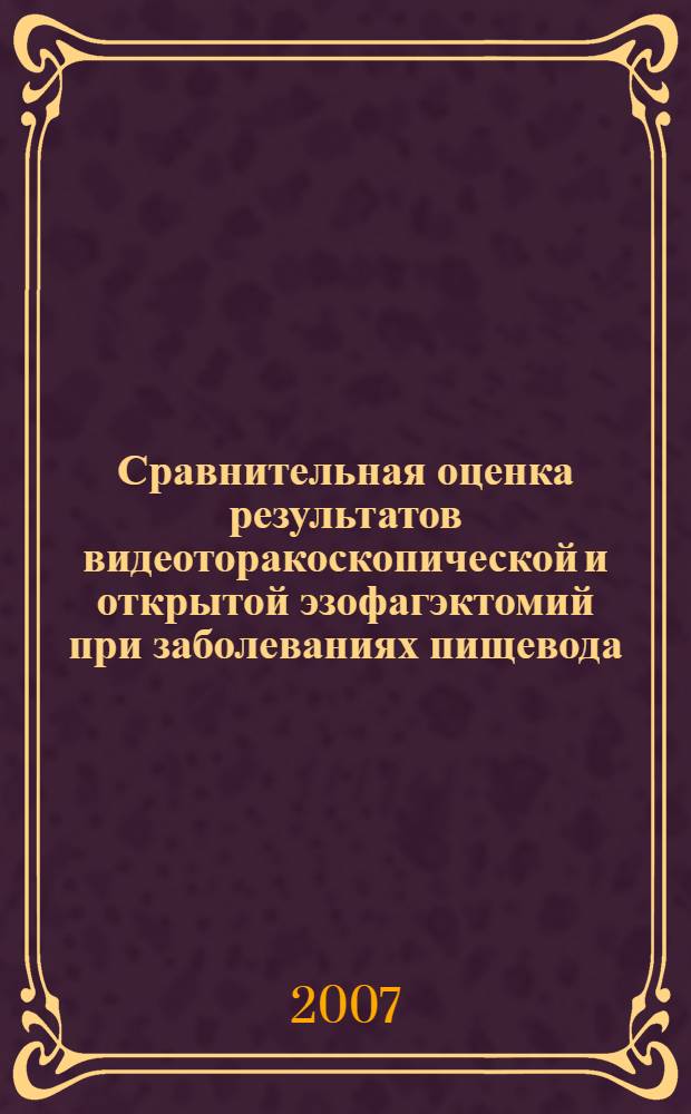 Сравнительная оценка результатов видеоторакоскопической и открытой эзофагэктомий при заболеваниях пищевода : автореферат диссертации на соискание ученой степени д. м. н. : специальность 14.00.27 <Хирургия>