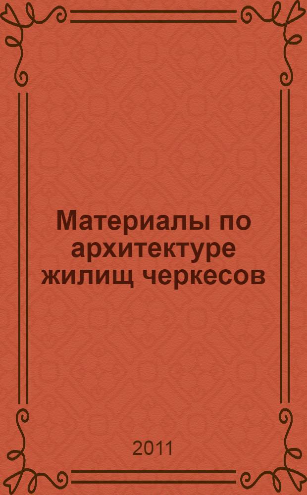 Материалы по архитектуре жилищ черкесов
