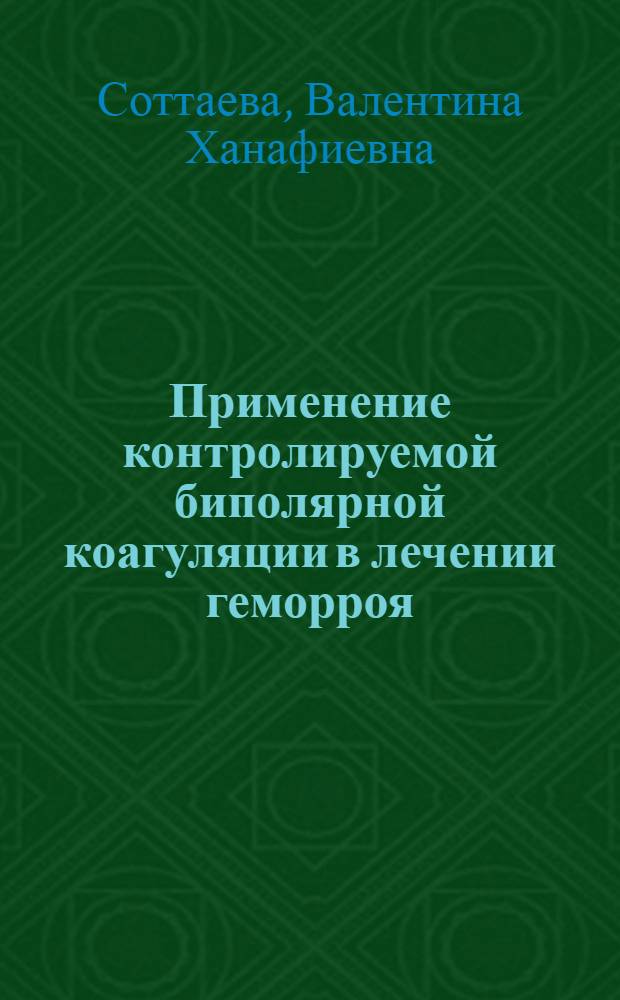 Применение контролируемой биполярной коагуляции в лечении геморроя : автореферат диссертации на соискание ученой степени к. м. н. : специальность 14.00.27 <Хирургия>