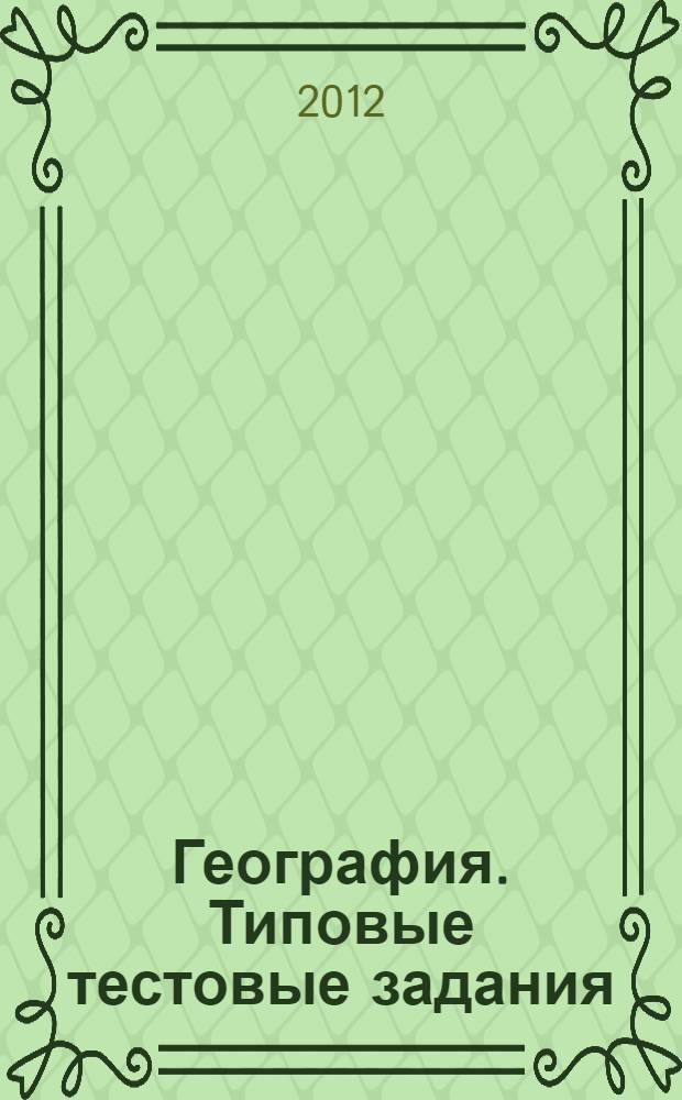 География. Типовые тестовые задания