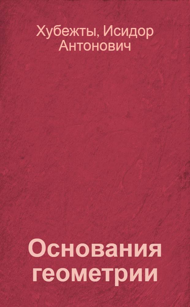 Основания геометрии : (учебное пособие)