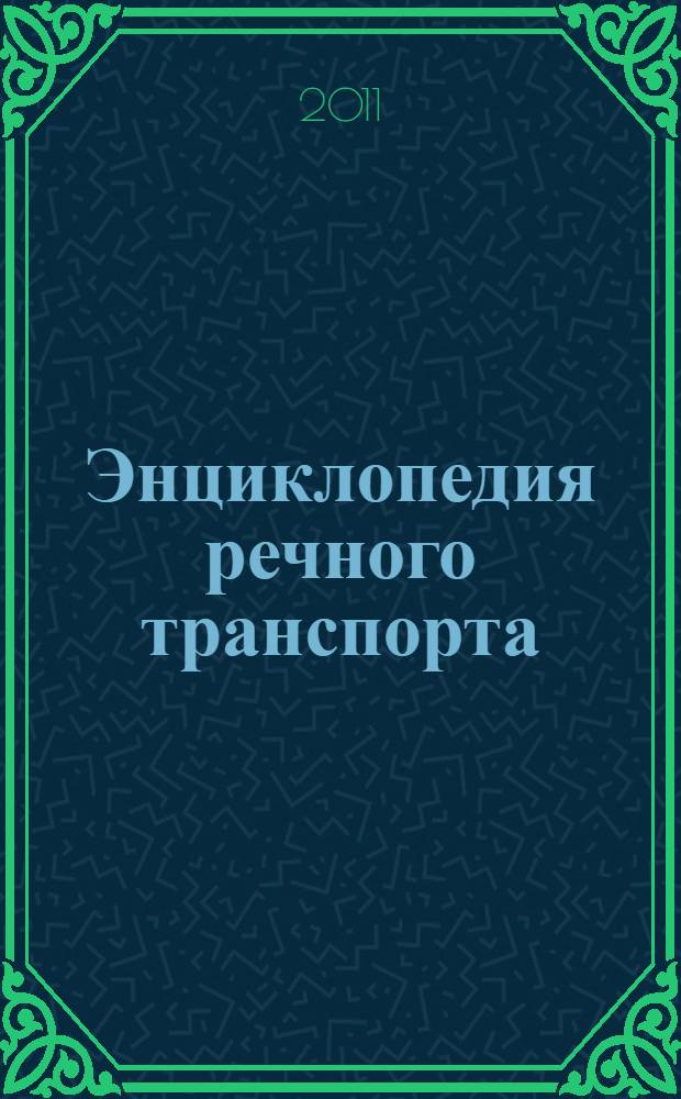 Энциклопедия речного транспорта : в 3 т