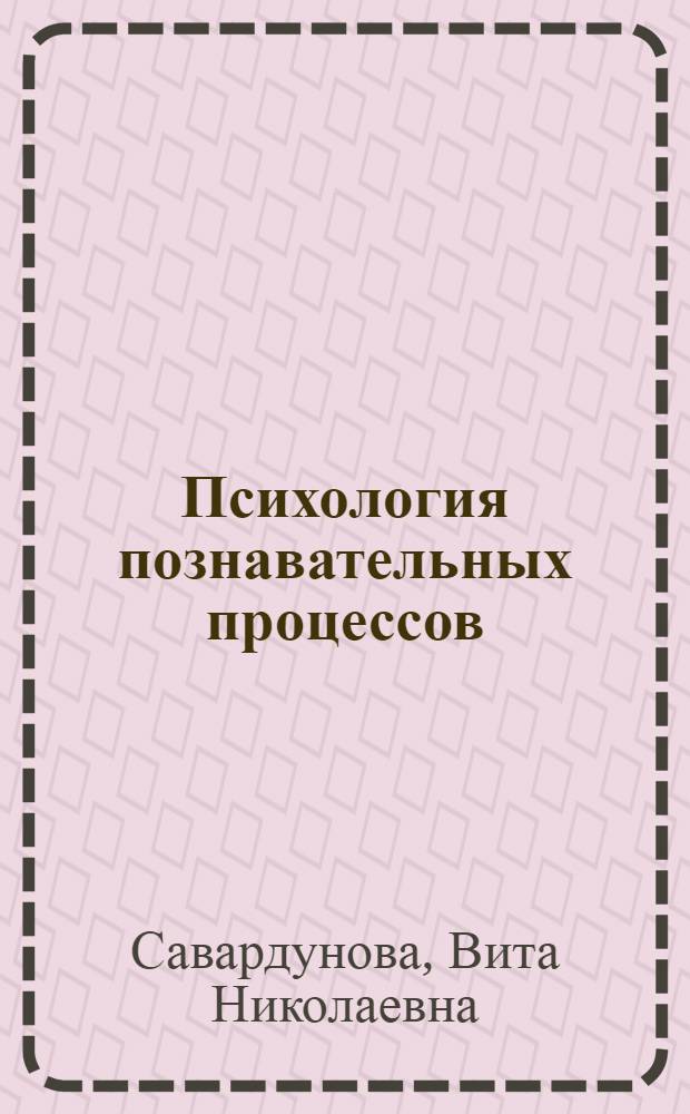 Психология познавательных процессов : курс лекций