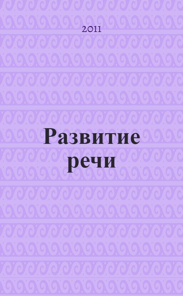 Развитие речи: система тестов для детей 5-7 лет