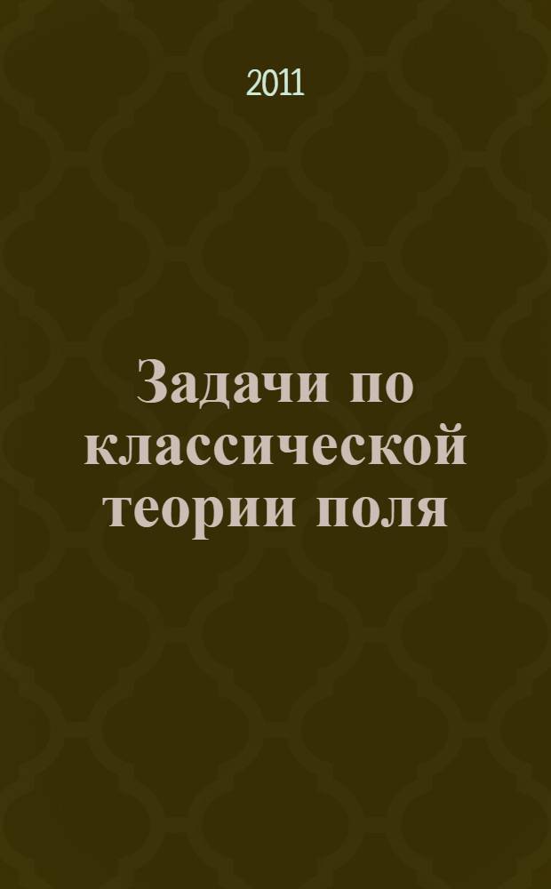 Задачи по классической теории поля : группы пространственно-временных симметрий : учебное пособие