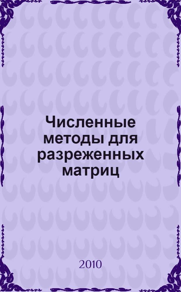 Численные методы для разреженных матриц : учебное пособие для студентов высших учебных заведений, обучающихся по направлению "Прикладная математика и информатика"