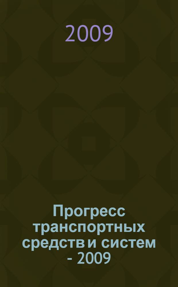 Прогресс транспортных средств и систем - 2009 : материалы Международной научно-практической конференции, Волгоград, 13-15 октября 2009 г. : в 2 ч