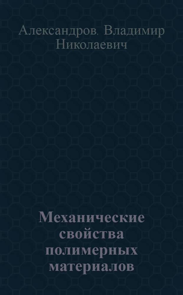 Механические свойства полимерных материалов : учебное пособие