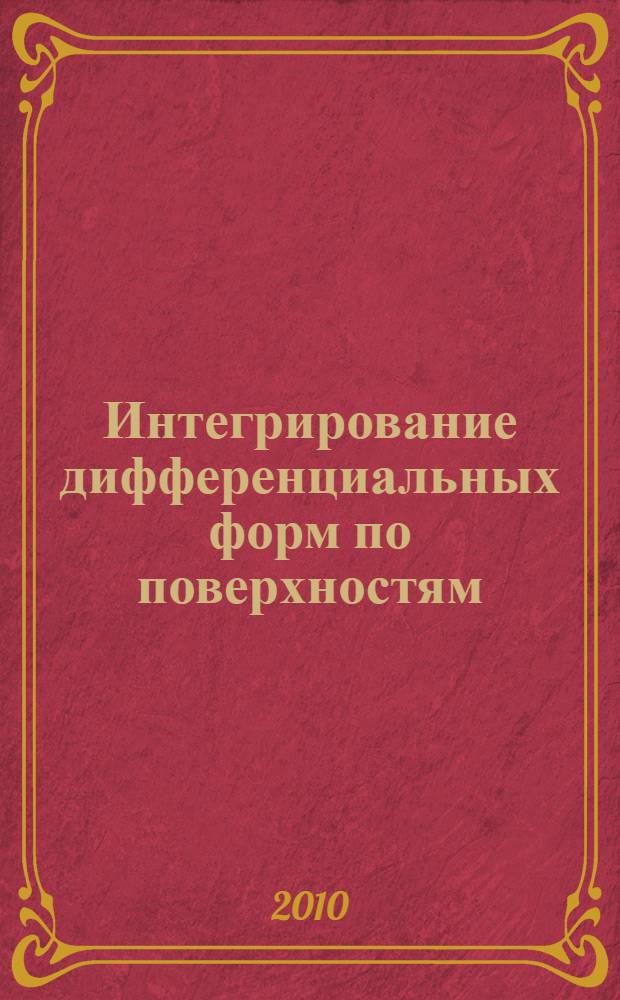 Интегрирование дифференциальных форм по поверхностям : учебное пособие