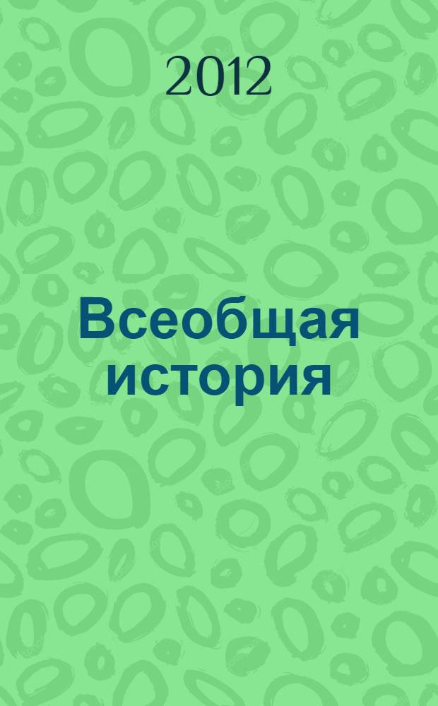 Всеобщая история : 10 класс : учебник для учащихся общеобразовательных учреждений : соответствует федеральному компоненту государственных образовательных стандартов среднего (полного) общего образования (2004 г.)