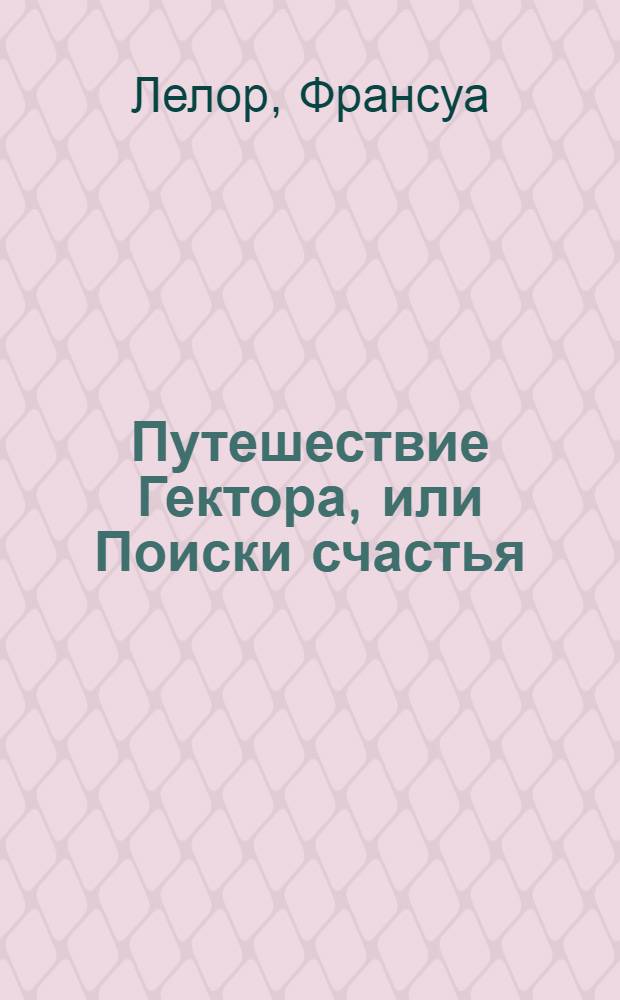 Путешествие Гектора, или Поиски счастья