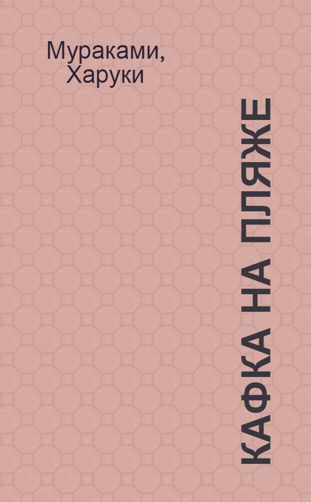 Кафка на пляже : роман