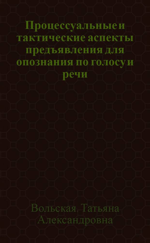 Процессуальные и тактические аспекты предъявления для опознания по голосу и речи
