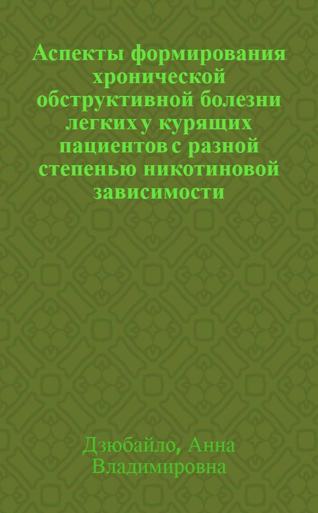 Аспекты формирования хронической обструктивной болезни легких у курящих пациентов с разной степенью никотиновой зависимости : монография