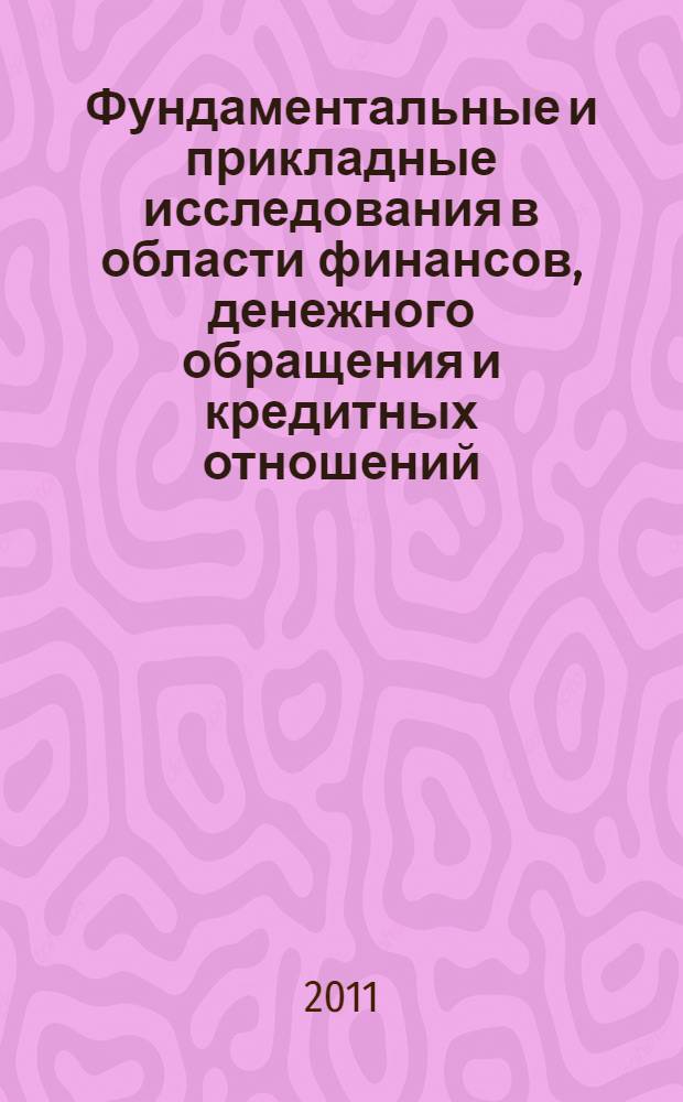 Фундаментальные и прикладные исследования в области финансов, денежного обращения и кредитных отношений : коллективная монография