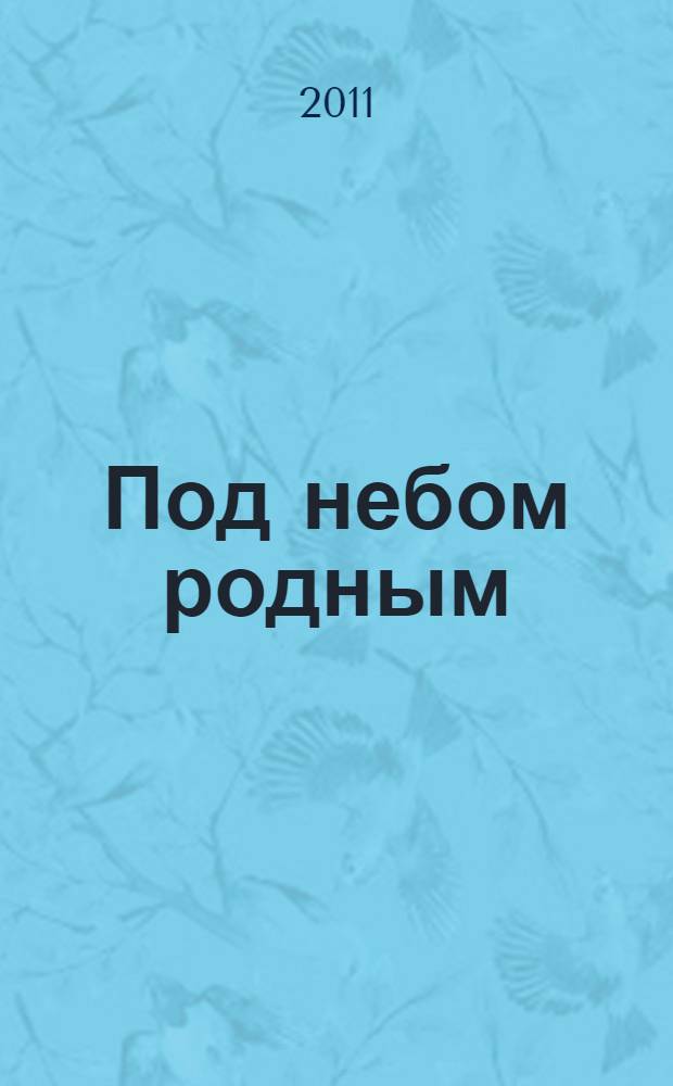 Под небом родным