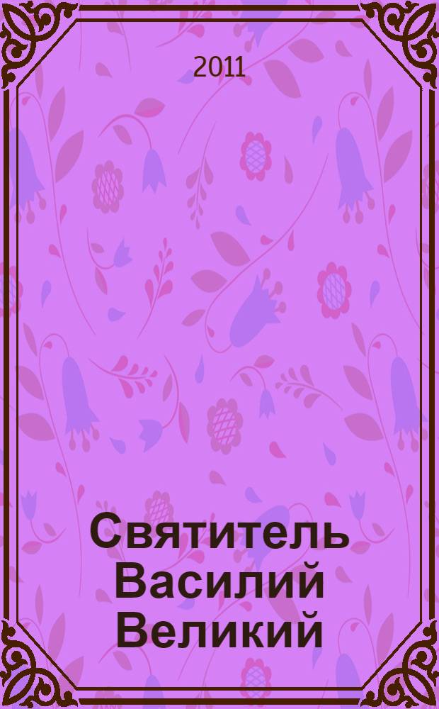 Святитель Василий Великий : сборник статей