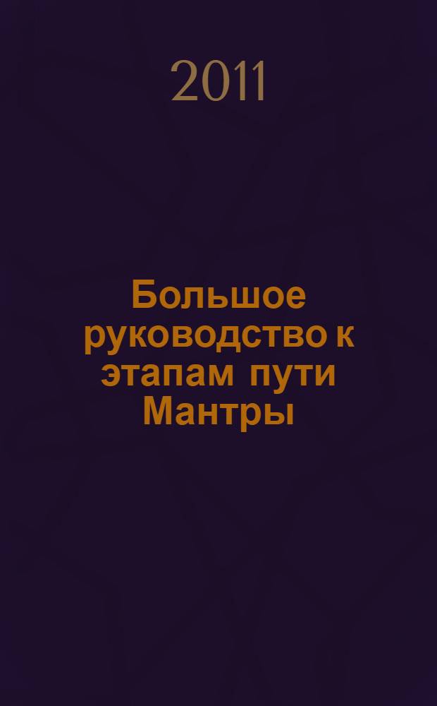 Большое руководство к этапам пути Мантры ("Нагрим Ченмо"). Т. 1