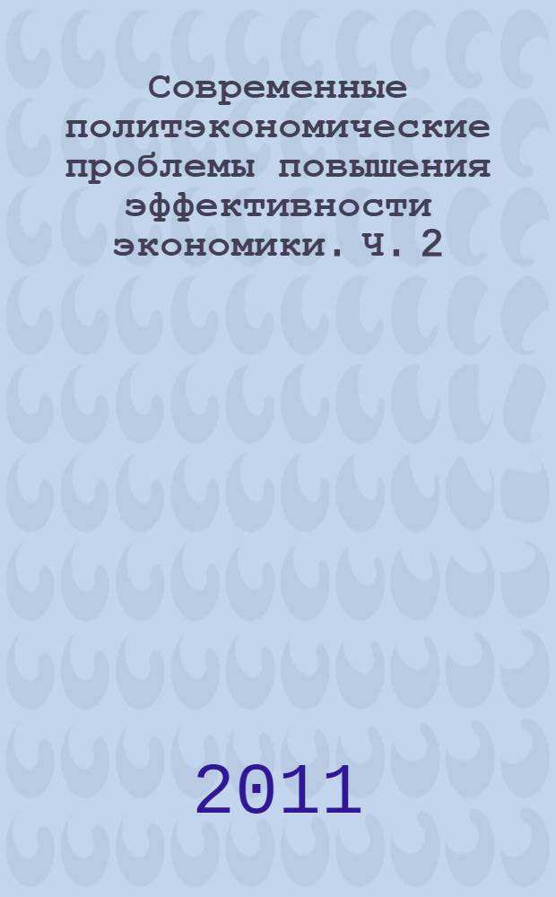 Современные политэкономические проблемы повышения эффективности экономики. Ч. 2