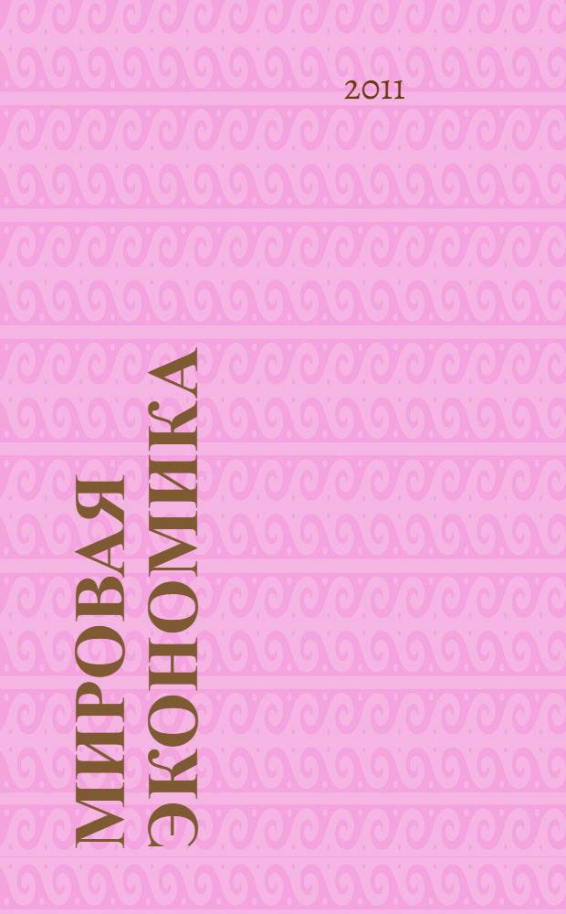 Мировая экономика : учебное пособие для студентов высших учебных заведений, обучающихся по программе государственного образовательного стандарта : для студентов экономических специальностей 080105 "Финансы и кредит"