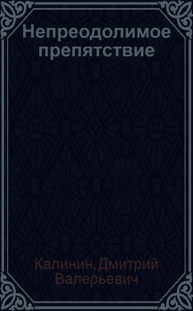 Непреодолимое препятствие : пьесы