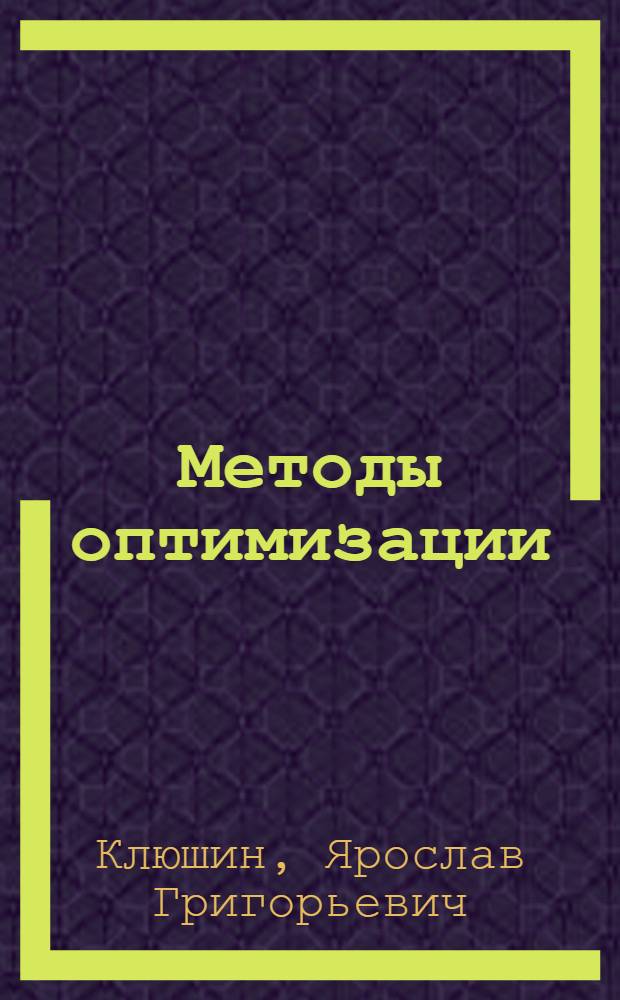 Методы оптимизации : учебное пособие для студентов высших учебных заведений, обучающихся по направлению "Аэронавигация" и специальностям высшего профессионального образования "Эксплуатация воздушных судов и организация воздушного движения", "Летняя эксплуатация воздушных судов", и "Аэронавигационное обслуживание и использование воздушного пространства"