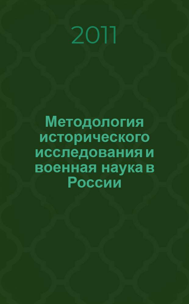 Методология исторического исследования и военная наука в России (XIX-XX вв.) : монография