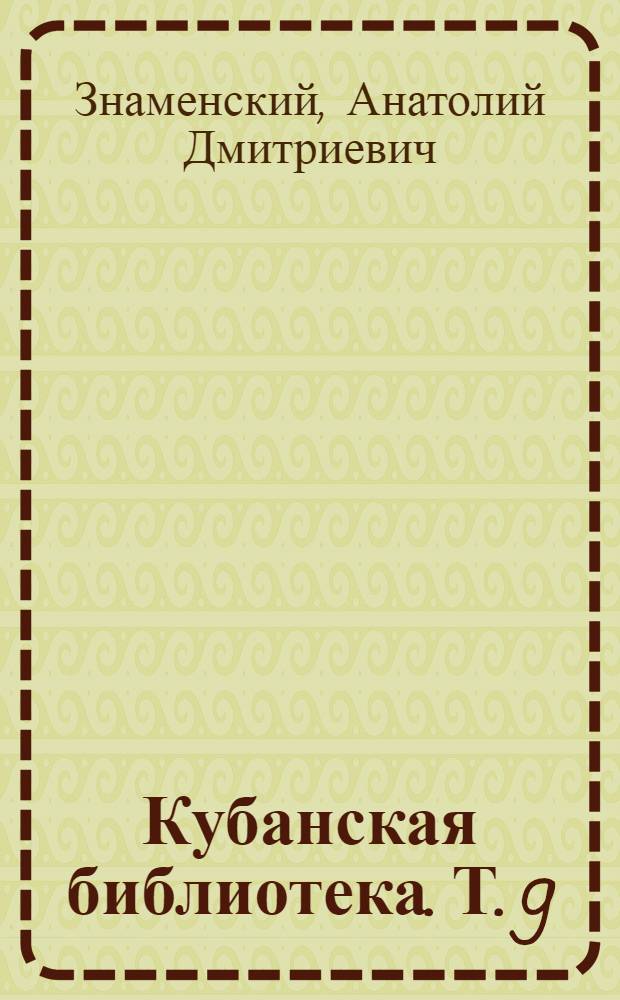 Кубанская библиотека. Т. 9 : Красные дни