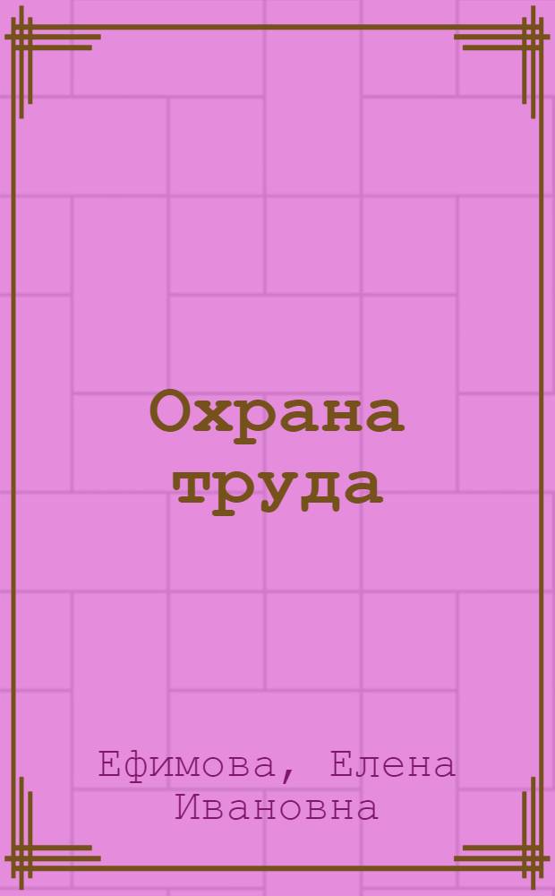 Охрана труда : учебное пособие