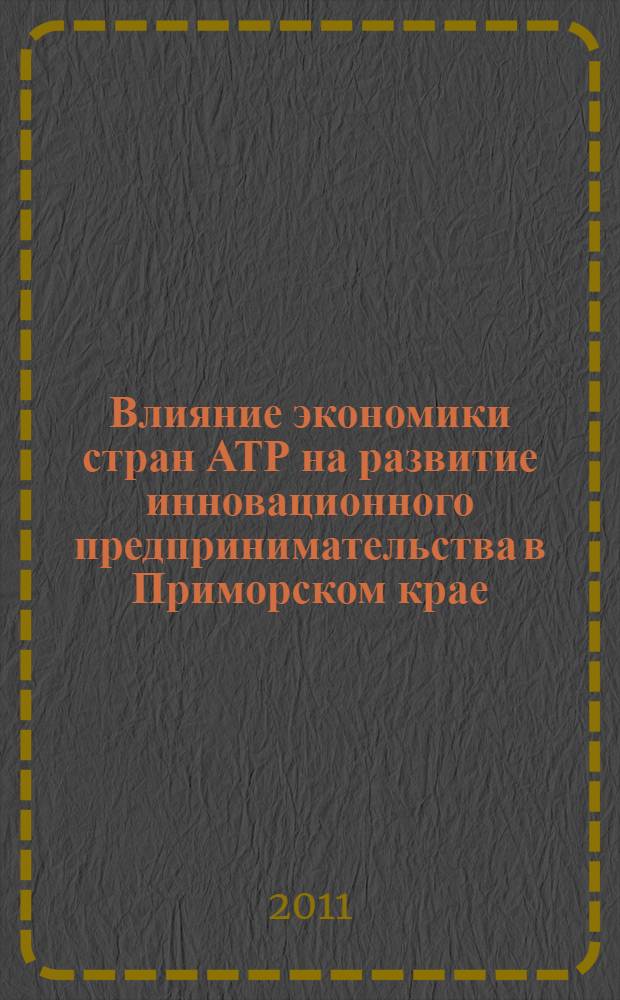 Влияние экономики стран АТР на развитие инновационного предпринимательства в Приморском крае