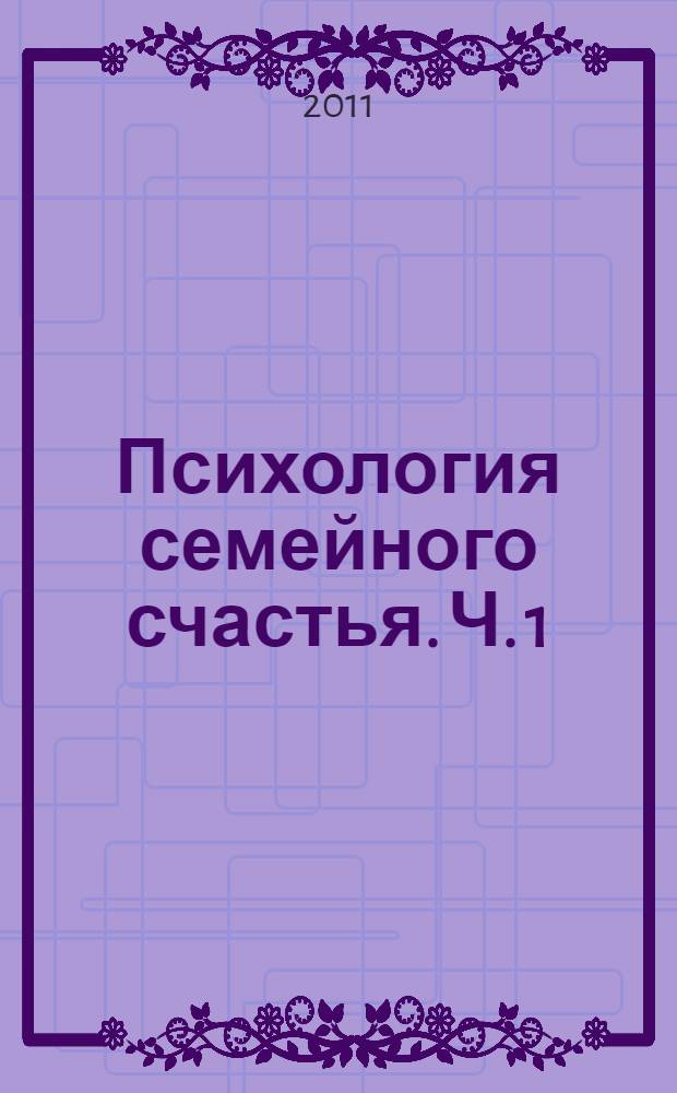 Психология семейного счастья. Ч. 1 : Формирование готовности к браку