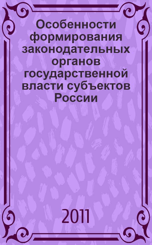 Особенности формирования законодательных органов государственной власти субъектов России : монография
