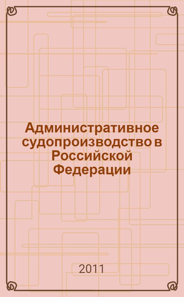 Административное судопроизводство в Российской Федерации: теоретические основы построения, практика осуществления и проблемы правового регулирования : автореферат диссертации на соискание ученой степени кандидата юридических наук : специальность 12.00.14 <Административное право, финансовое право, информационное право>