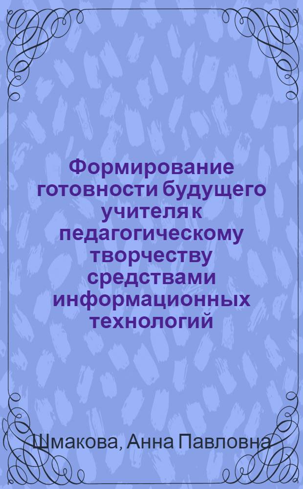 Формирование готовности будущего учителя к педагогическому творчеству средствами информационных технологий : автореферат диссертации на соискание ученой степени кандидата педагогических наук : специальность 13.00.08 <Теория и методика профессионального образования>