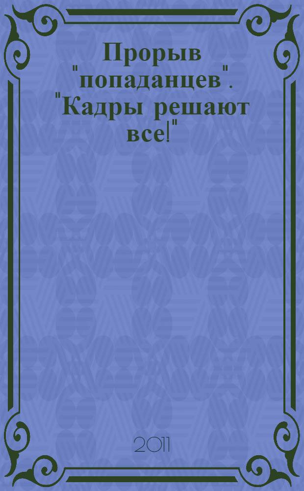 Прорыв "попаданцев". "Кадры решают все!" : роман