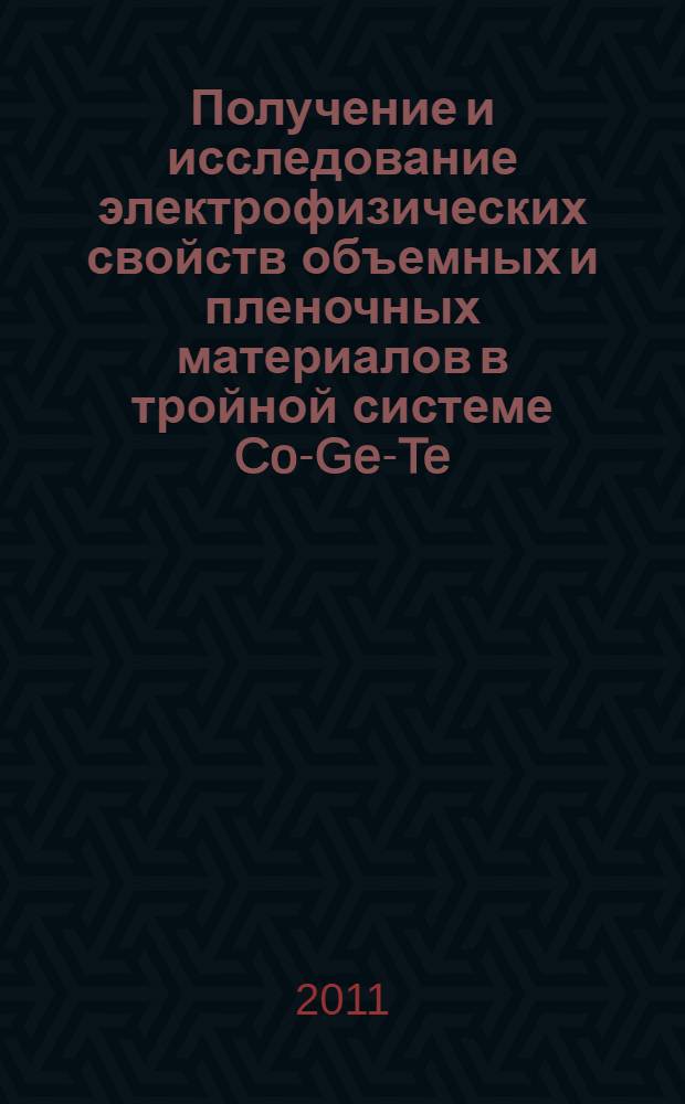 Получение и исследование электрофизических свойств объемных и пленочных материалов в тройной системе Co-Ge-Te : автореферат диссертации на соискание ученой степени кандидата физико-математических наук : специальность 01.04.10 <Физика полупроводников>